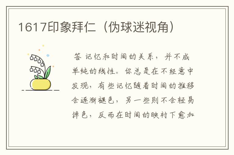 1617印象拜仁(伪球迷视角)