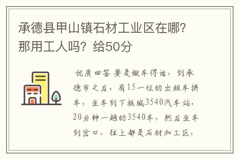承德县甲山镇石材工业区在哪?那用工人吗?给50分