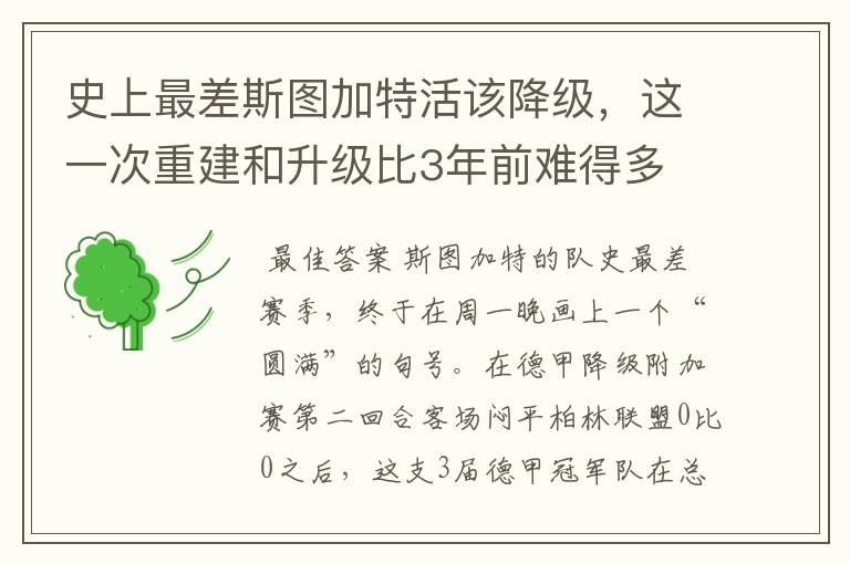 史上最差斯图加特活该降级,这一次重建和升级比3年前难得多