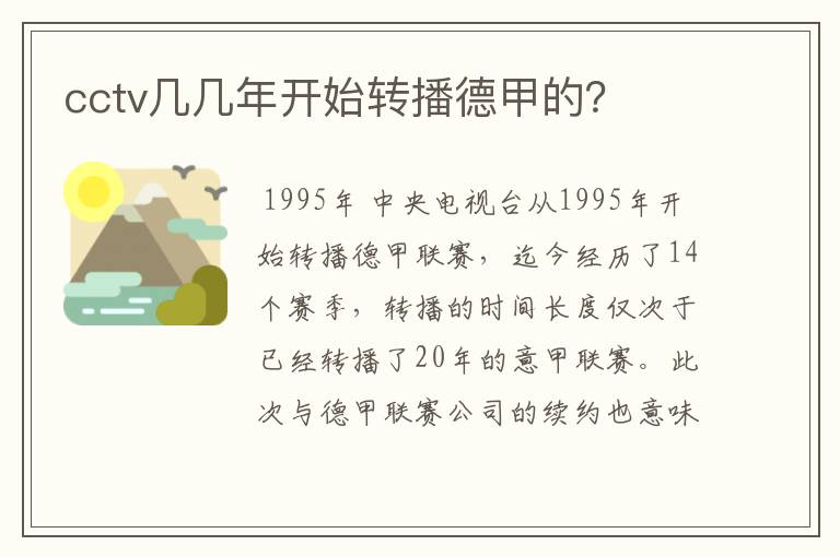 cctv几几年开始转播德甲的?