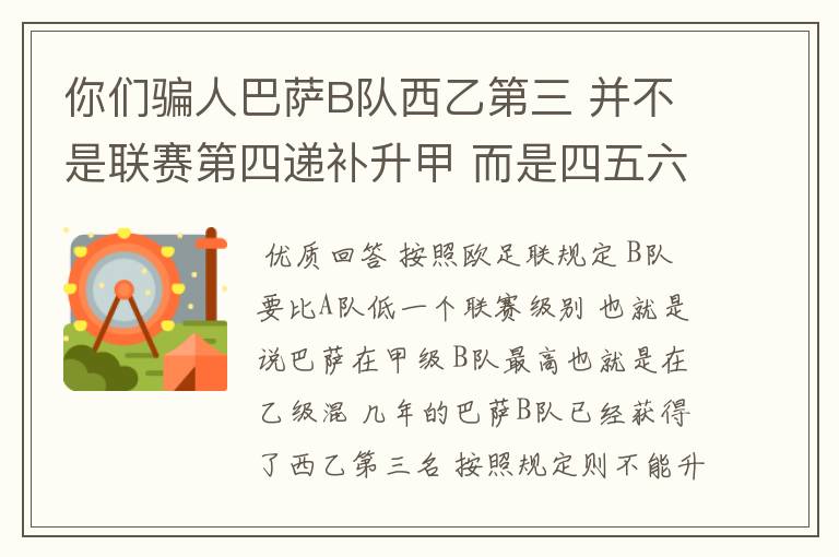 你们骗人巴萨B队西乙第三 并不是联赛第四递补升甲 而是四五六七打附加赛了 只有今年这样麼?