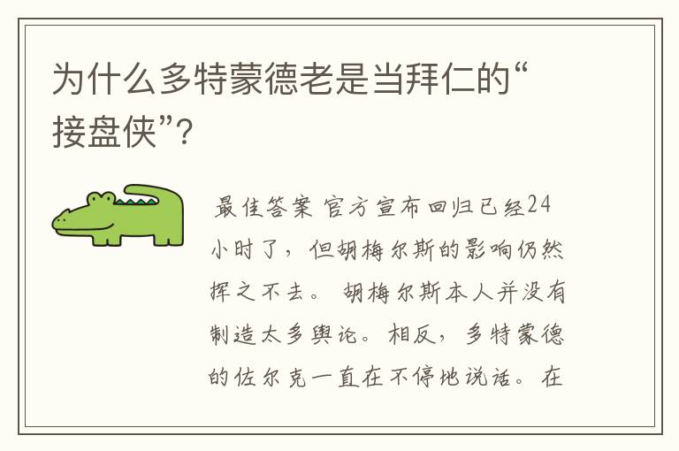 为什么多特蒙德老是当拜仁的“接盘侠”?