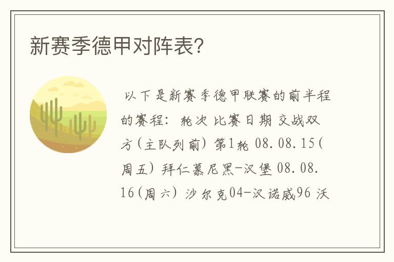 新赛季德甲对阵表?