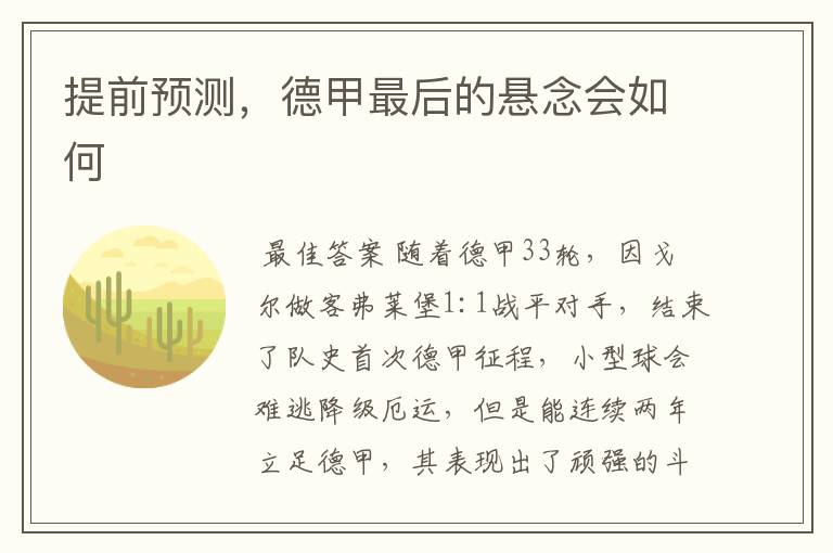 提前预测，德甲最后的悬念会如何