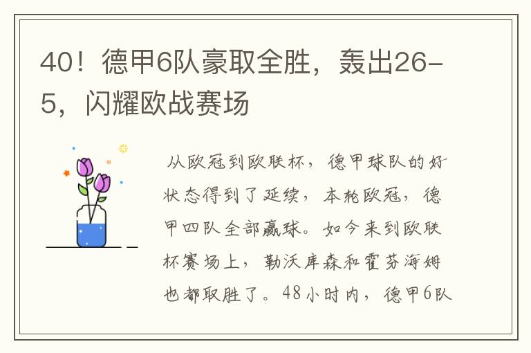 40!德甲6队豪取全胜,轰出26-5,闪耀欧战赛场
