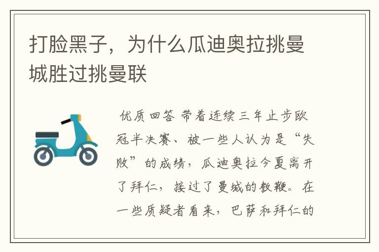 打脸黑子,为什么瓜迪奥拉挑曼城胜过挑曼联