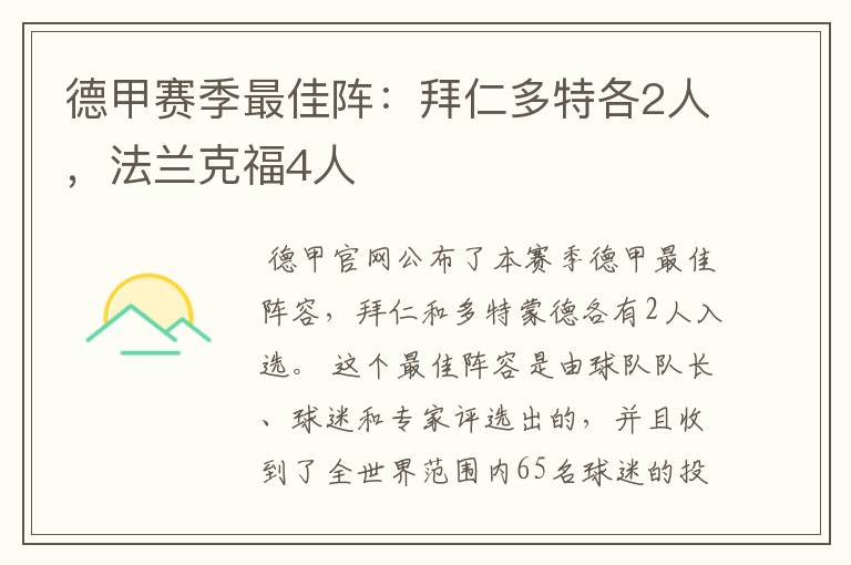 德甲赛季最佳阵:拜仁多特各2人,法兰克福4人