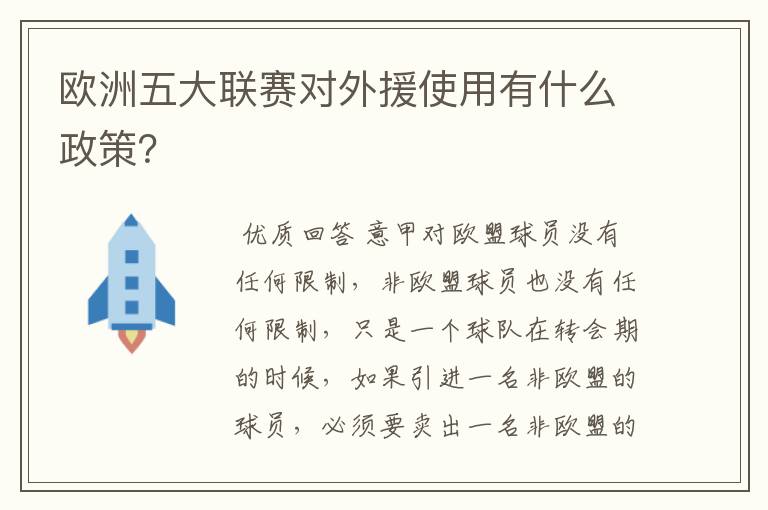 欧洲五大联赛对外援使用有什么政策?