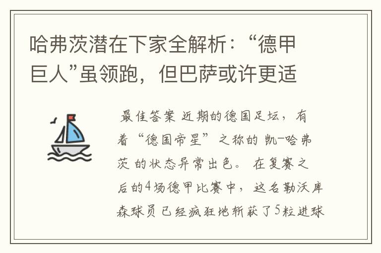 哈弗茨潜在下家全解析:“德甲巨人”虽领跑,但巴萨或许更适合他