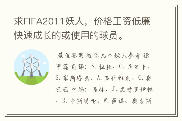 求FIFA2011妖人,价格工资低廉快速成长的或使用的球员。