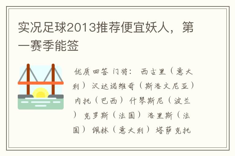 实况足球2013推荐便宜妖人,第一赛季能签