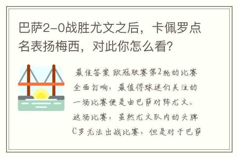 巴萨2-0战胜尤文之后,卡佩罗点名表扬梅西,对此你怎么看?