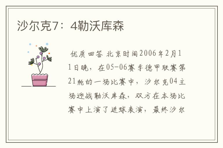 沙尔克7:4勒沃库森