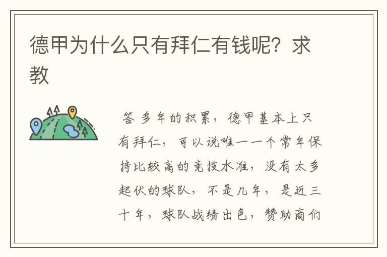 德甲为什么只有拜仁有钱呢?求教