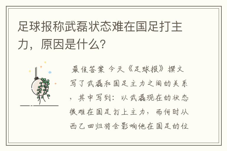 足球报称武磊状态难在国足打主力,原因是什么?