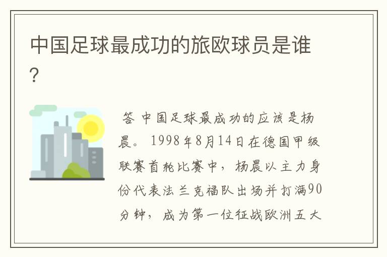 中国足球最成功的旅欧球员是谁?