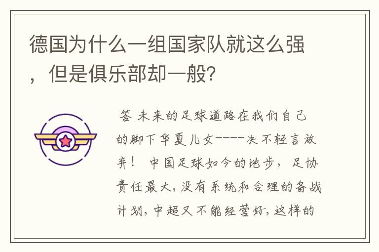 德国为什么一组国家队就这么强,但是俱乐部却一般?
