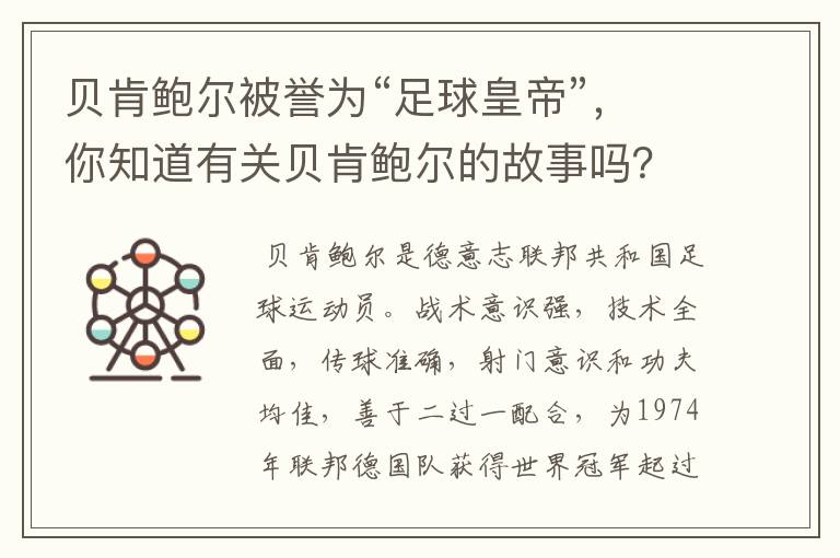 贝肯鲍尔被誉为“足球皇帝”,你知道有关贝肯鲍尔的故事吗?
