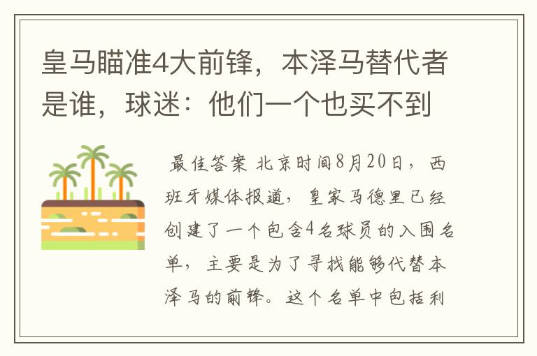 皇马瞄准4大前锋,本泽马替代者是谁,球迷:他们一个也买不到