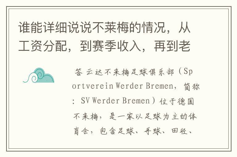谁能详细说说不莱梅的情况,从工资分配,到赛季收入,再到老板情况以及球队历史。