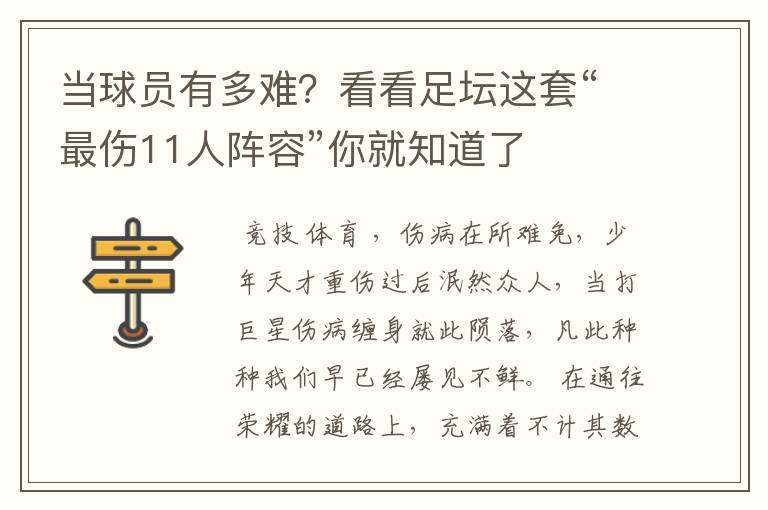 当球员有多难?看看足坛这套“最伤11人阵容”你就知道了