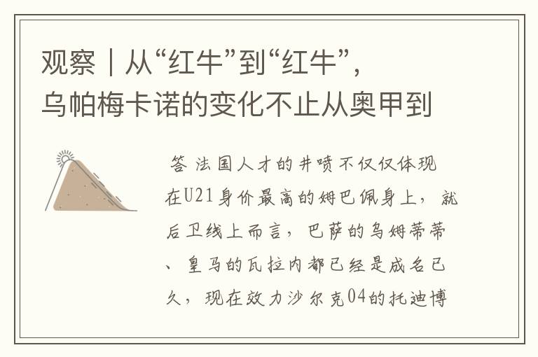 观察|从“红牛”到“红牛”,乌帕梅卡诺的变化不止从奥甲到德甲