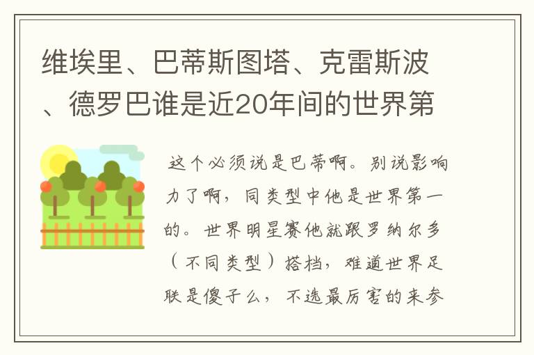 维埃里、巴蒂斯图塔、克雷斯波、德罗巴谁是近20年间的世界第一中锋?