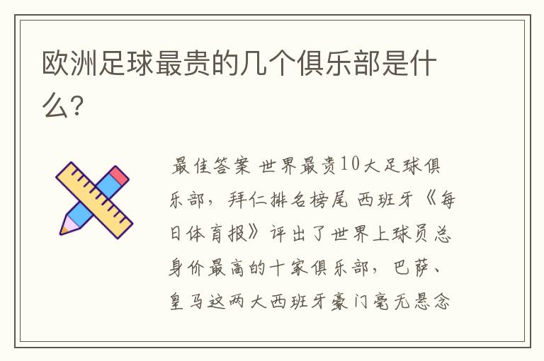 欧洲足球最贵的几个俱乐部是什么?