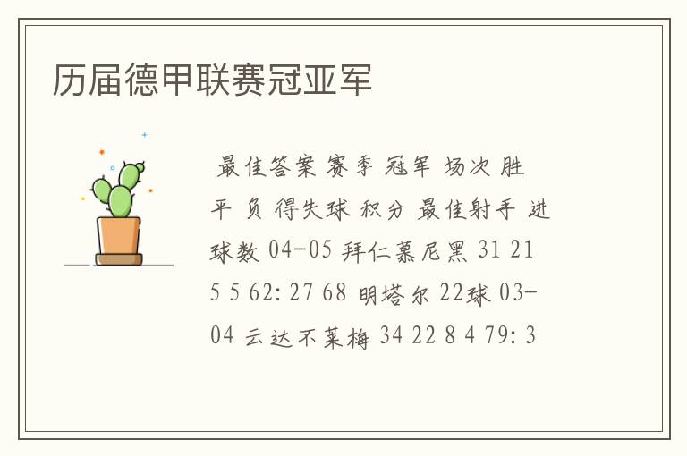 历届德甲联赛冠亚军