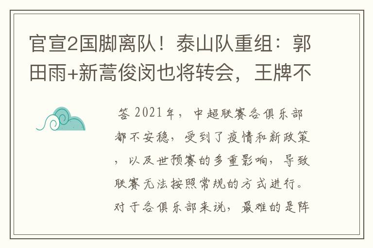 官宣2国脚离队!泰山队重组:郭田雨+新蒿俊闵也将转会,王牌不归