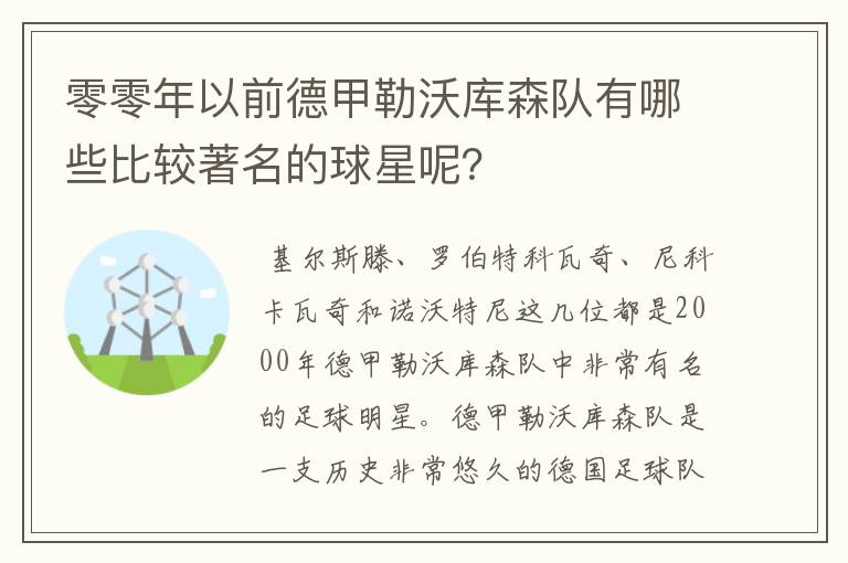 零零年以前德甲勒沃库森队有哪些比较著名的球星呢？