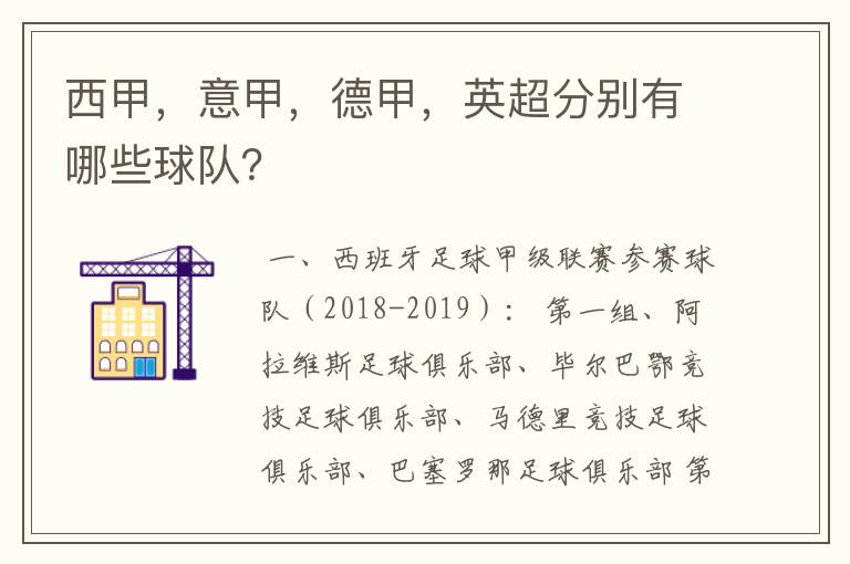 西甲,意甲,德甲,英超分别有哪些球队?
