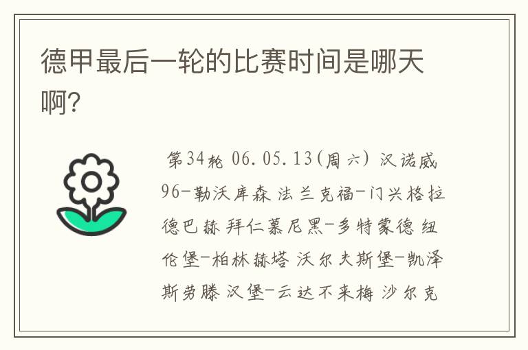 德甲最后一轮的比赛时间是哪天啊?