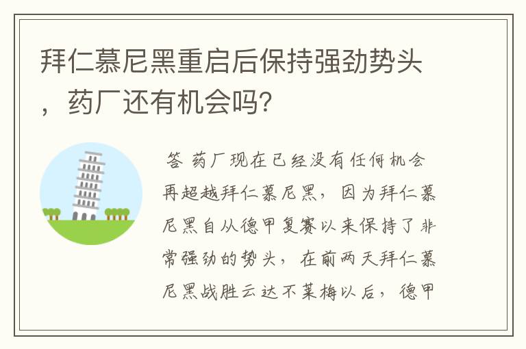 拜仁慕尼黑重启后保持强劲势头，药厂还有机会吗？