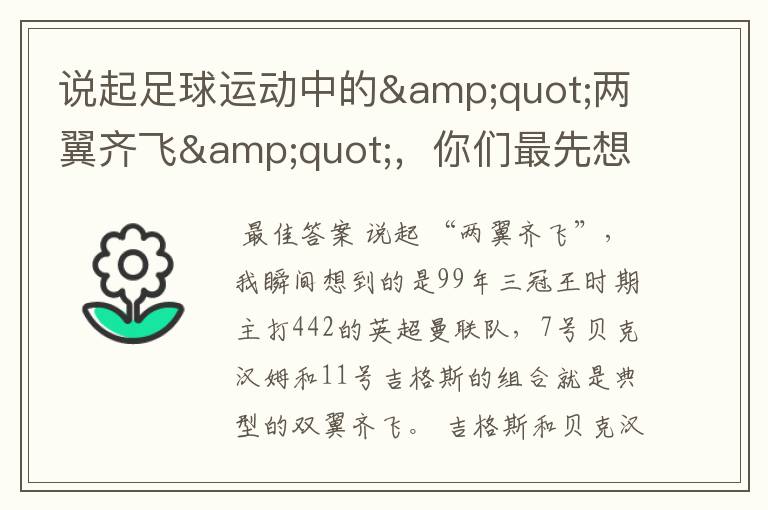 说起足球运动中的"两翼齐飞",你们最先想到哪对组合?