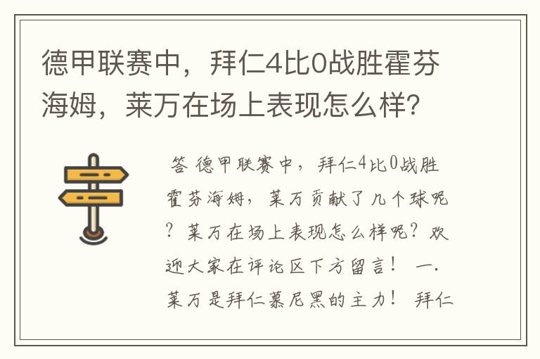 德甲联赛中，拜仁4比0战胜霍芬海姆，莱万在场上表现怎么样？