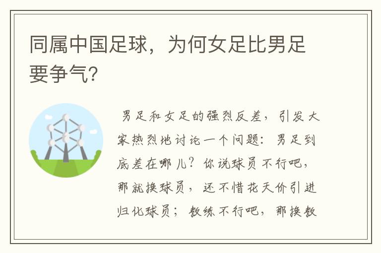 同属中国足球,为何女足比男足要争气?