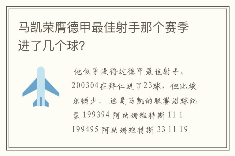 马凯荣膺德甲最佳射手那个赛季进了几个球?