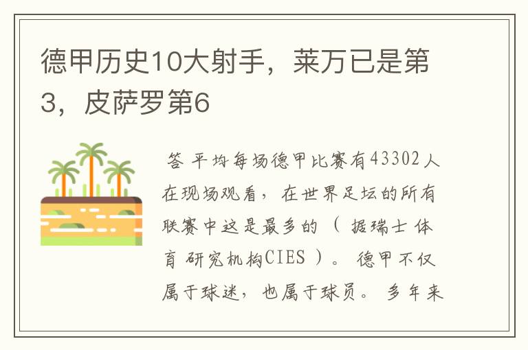 德甲历史10大射手,莱万已是第3,皮萨罗第6