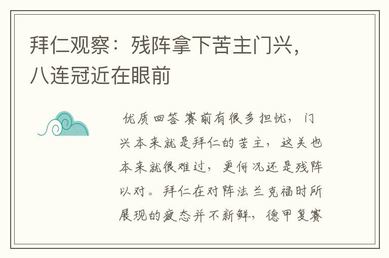 拜仁观察:残阵拿下苦主门兴,八连冠近在眼前
