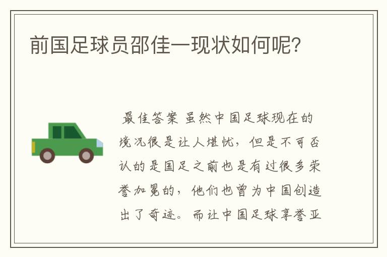前国足球员邵佳一现状如何呢?
