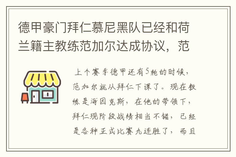 德甲豪门拜仁慕尼黑队已经和荷兰籍主教练范加尔达成协议,范加尔将辞去拜仁的主帅,拜仁的新主教练将会是