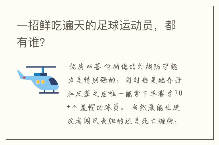 一招鲜吃遍天的足球运动员,都有谁?