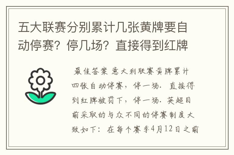 五大联赛分别累计几张黄牌要自动停赛?停几场?直接得到红牌又如何?