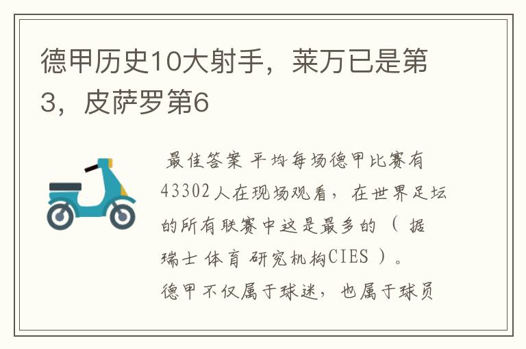 德甲历史10大射手,莱万已是第3,皮萨罗第6
