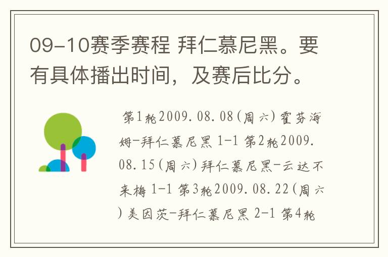 09-10赛季赛程 拜仁慕尼黑。要有具体播出时间，及赛后比分。
