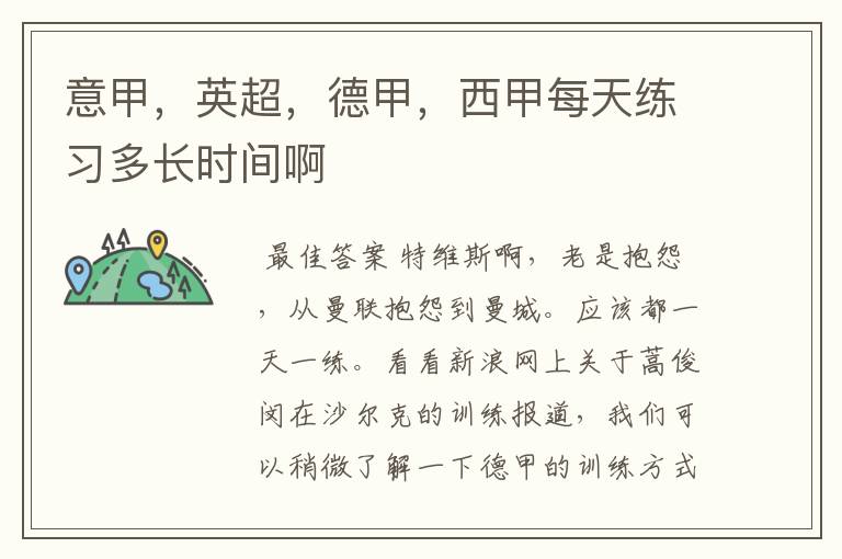 意甲,英超,德甲,西甲每天练习多长时间啊