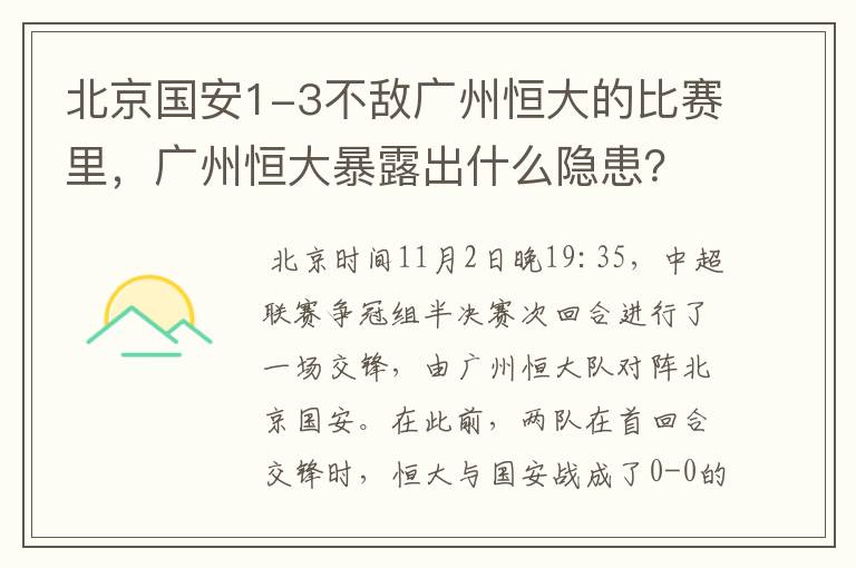 北京国安1-3不敌广州恒大的比赛里,广州恒大暴露出什么隐患?