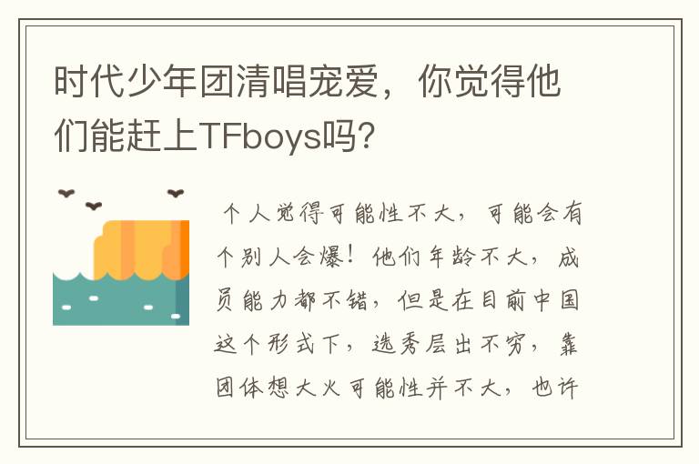 时代少年团清唱宠爱,你觉得他们能赶上TFboys吗?