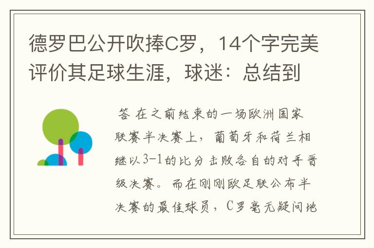 德罗巴公开吹捧C罗,14个字完美评价其足球生涯,球迷:总结到位